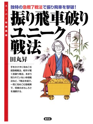 cover image of スーパー将棋講座　振り飛車破りユニーク戦法　独特の急戦７戦法で振り飛車を撃破!